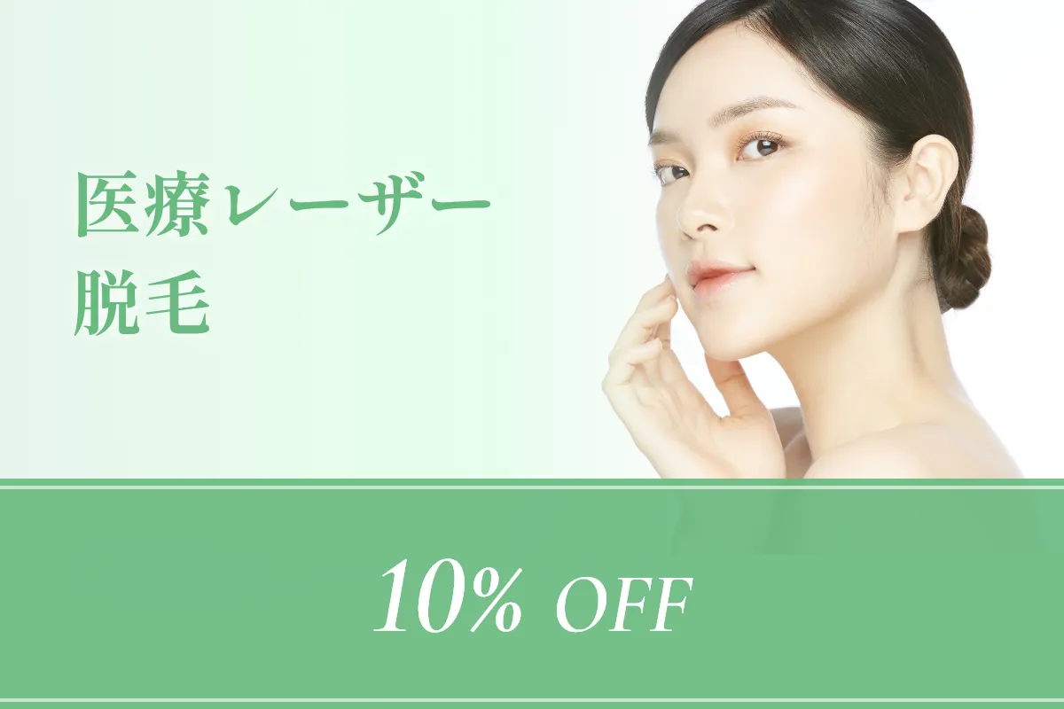 医療レーザー脱毛