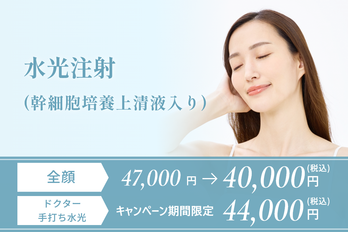 水光注射（幹細胞培養上清液入り）
