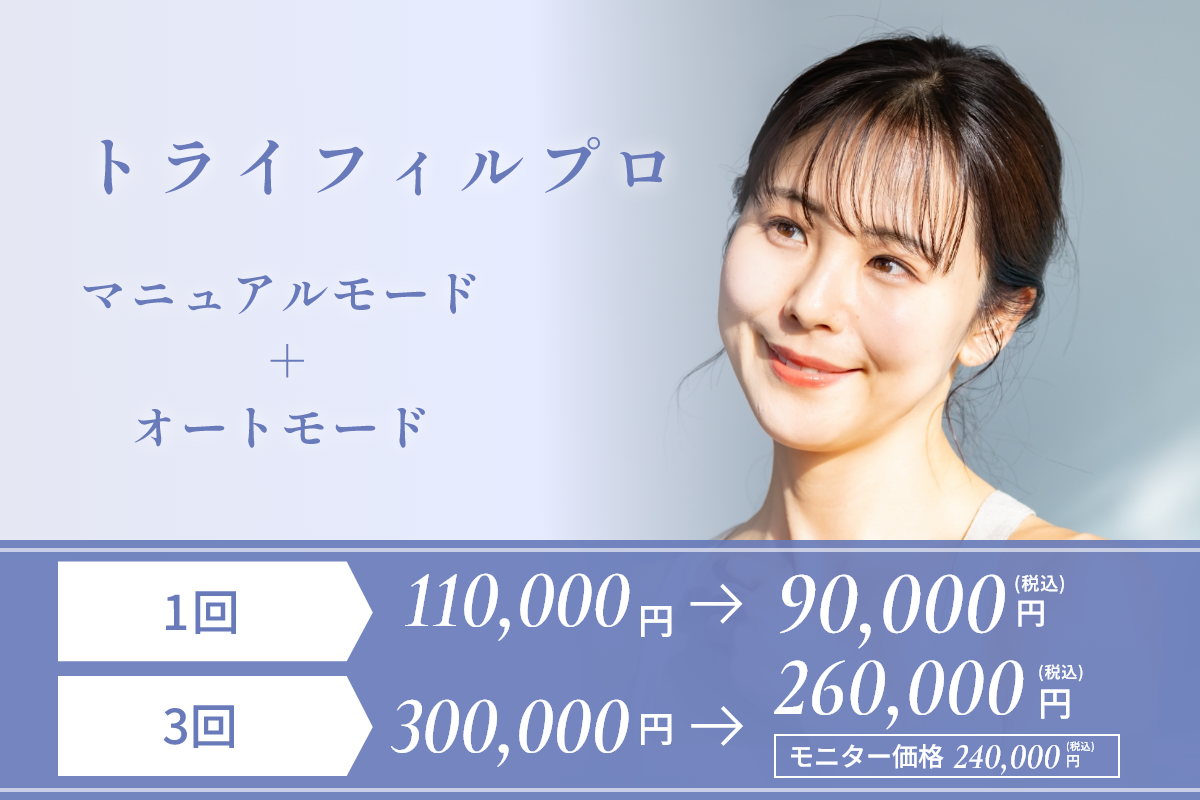 トライフィルプロ（マニュアルモード＋オートモード）