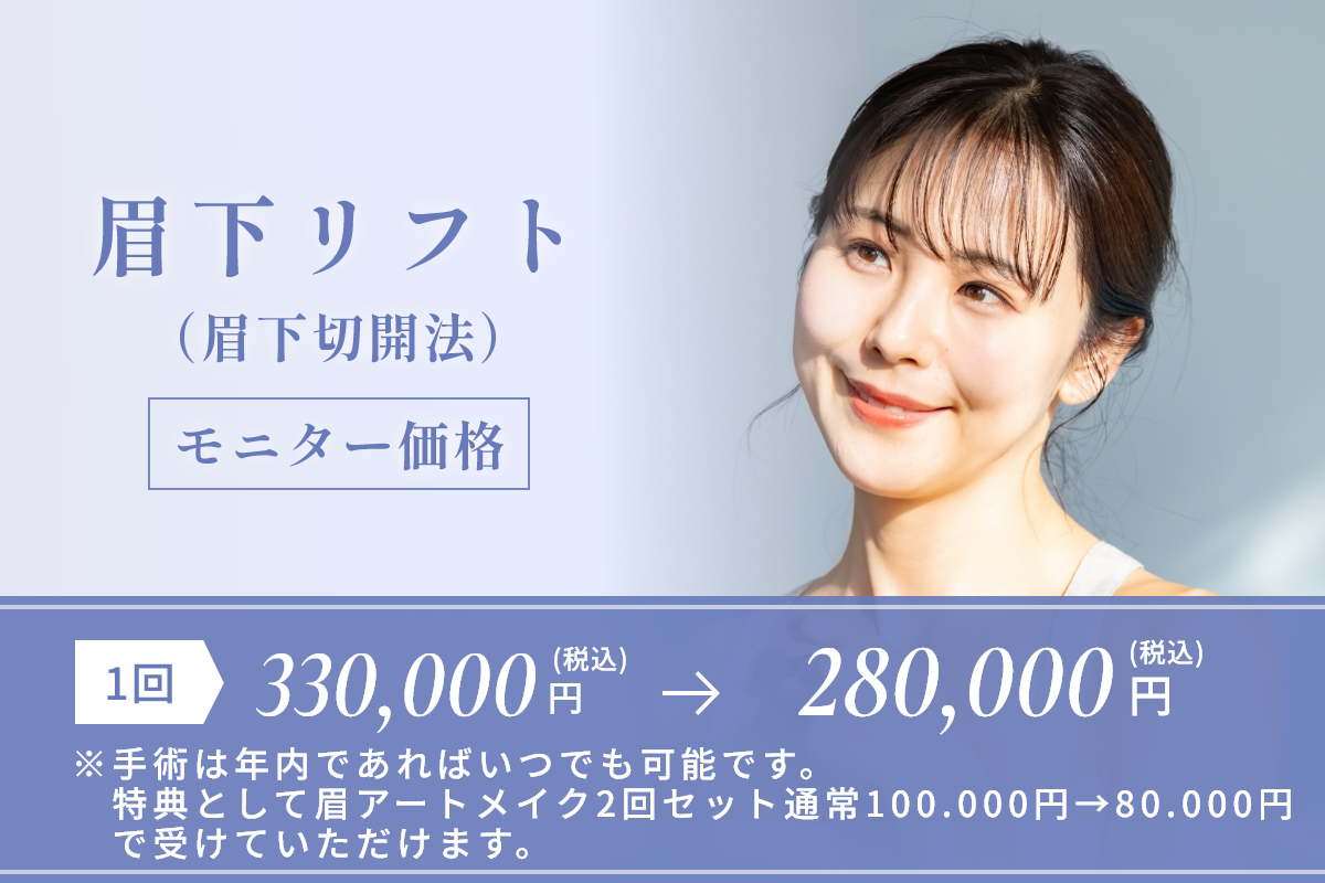 眉下リフト（眉下切開法）