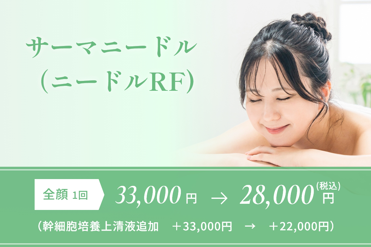 サーマニードル（ニードルRF）