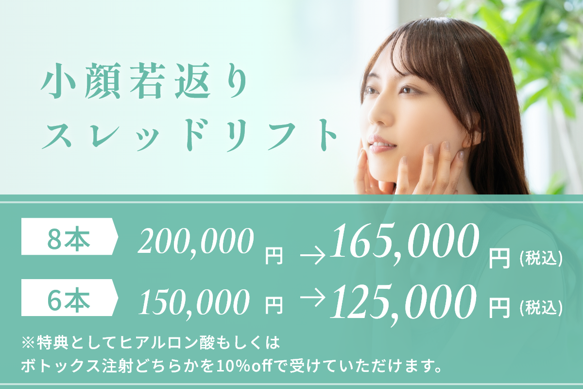 小顔若返りスレッドリフト