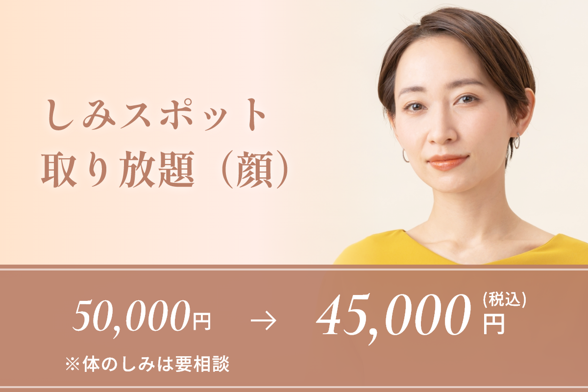 しみスポット取り放題(顔)