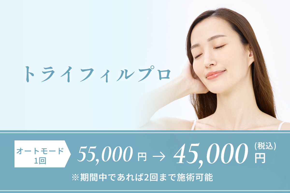 トライフィルプロ