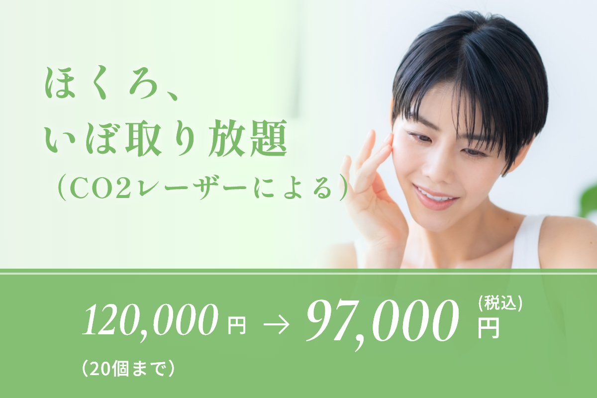 ほくろ取り放題(CO2レーザーによる)