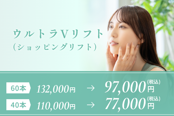 ウルトラVリフト（ショッピングリフト）