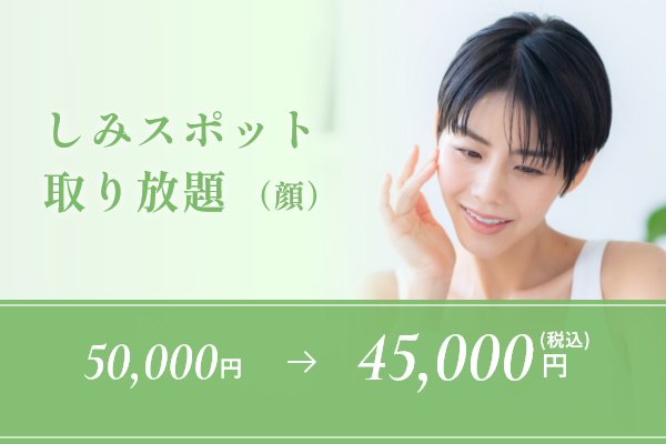 しみスポット取り放題（顔）
