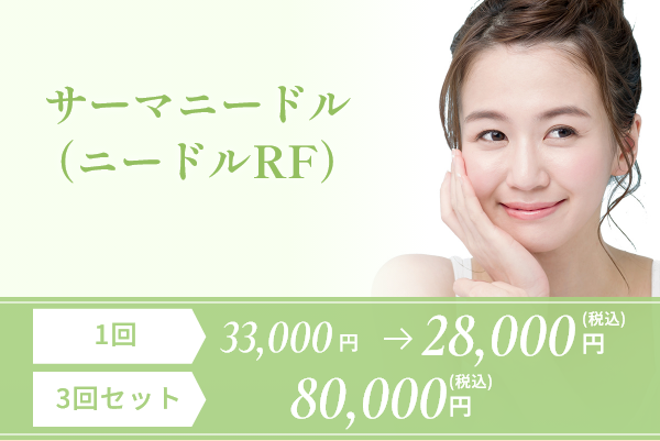 サーマニードル(ニードルRF)