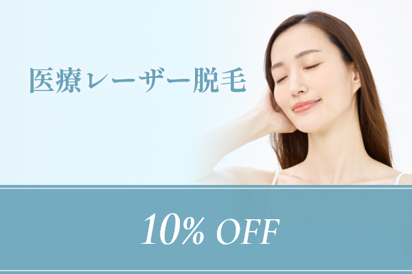 医療レーザー脱毛