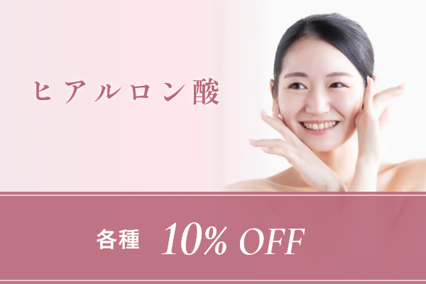 ヒアルロン酸