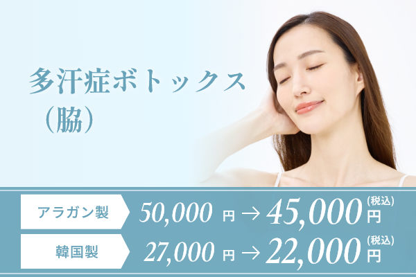 多汗症ボトックス