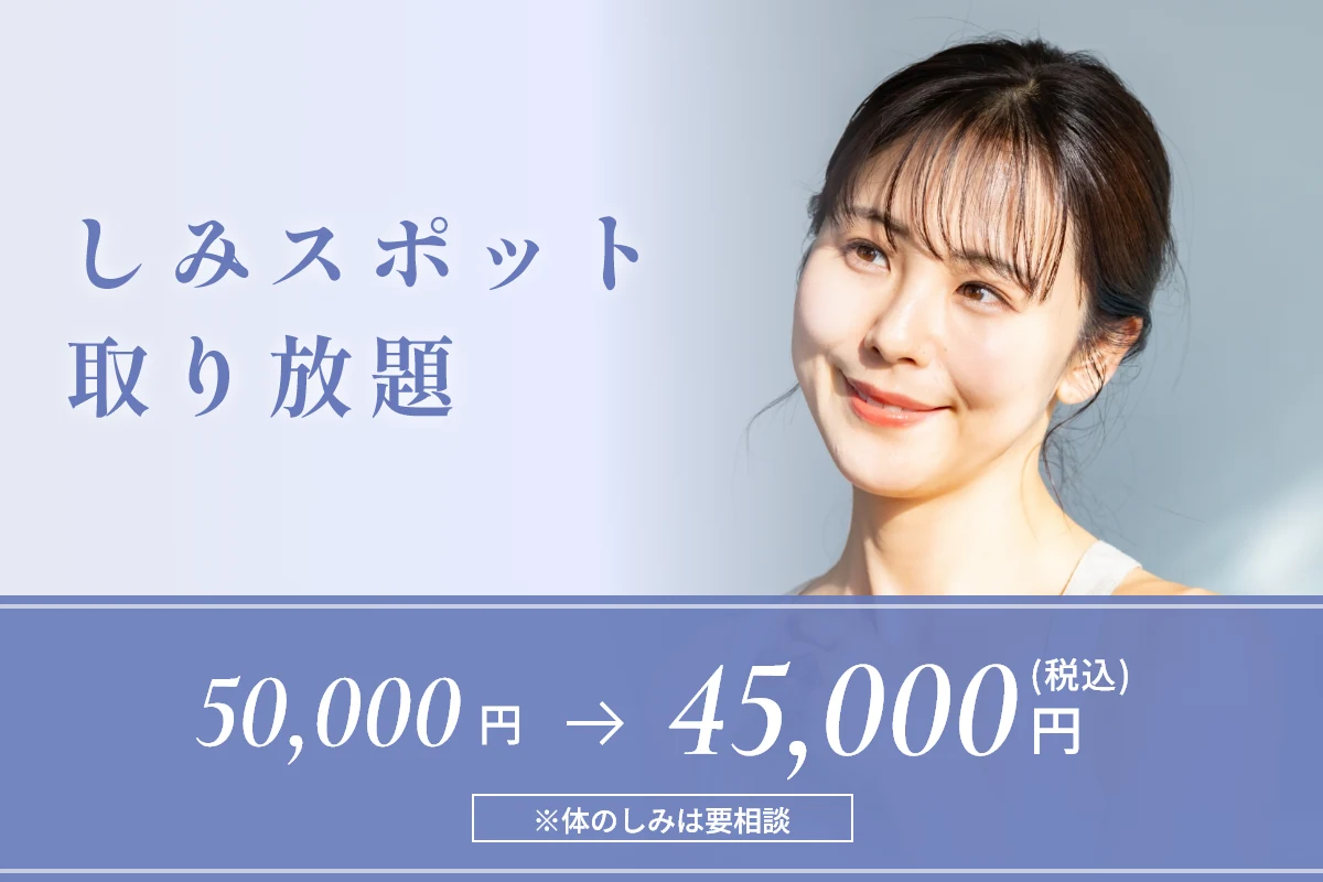しみスポット取り放題