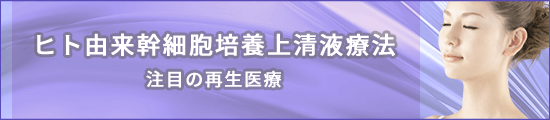 ヒト由来幹細胞培養上清液療法
