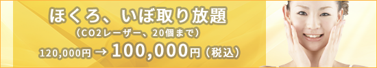 ほくろ、いぼ取り放題（CO2レーザー、20個まで）