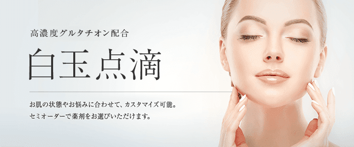 白玉点滴のおすすめクリニック10選 値段が安いのは 効果と副作用も解説 Beautytips