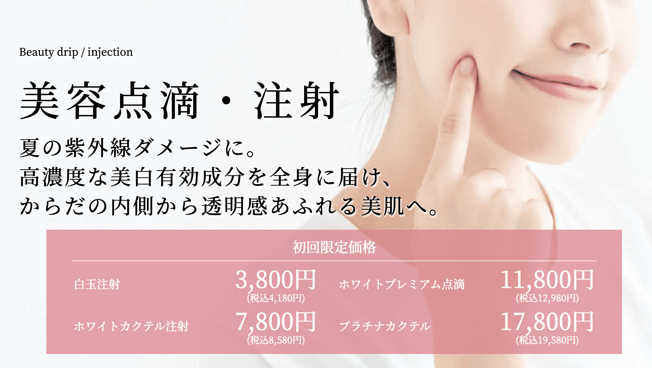 白玉点滴のおすすめクリニック10選 値段が安いのは 効果と副作用も解説 Beautytips